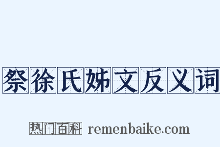 祭徐氏姊文反义词是什么意思的图片